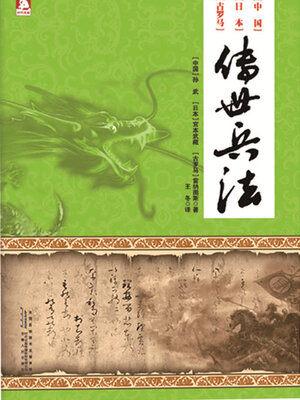 cover image of 传世兵法